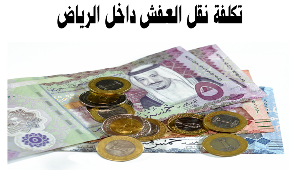 اسعار نقل العفش داخل الرياض