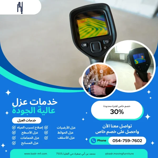 خدمات العزل من شركة بدر للقضاء على تسرب المياه